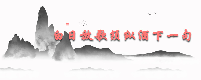 白日放歌须纵酒的下一句是什么