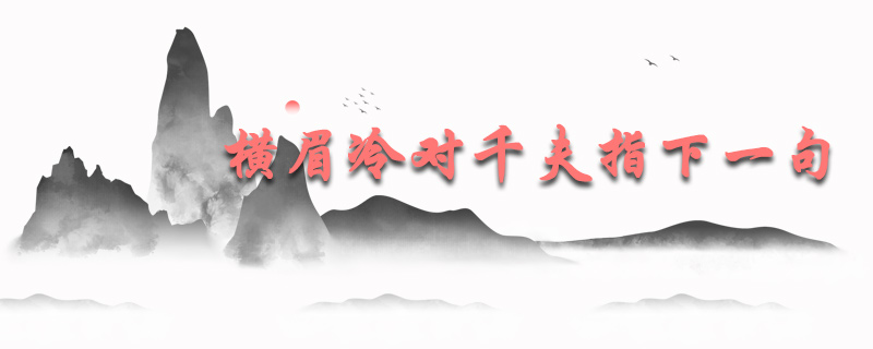 横眉冷对千夫指的下一句是什么