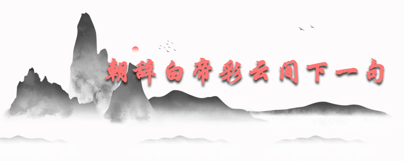 朝辞白帝彩云间的下一句是什么