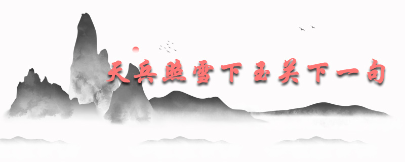 天兵照雪下玉关下一句是什么