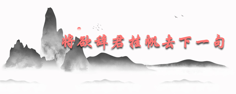 将欲辞君挂帆去下一句是什么