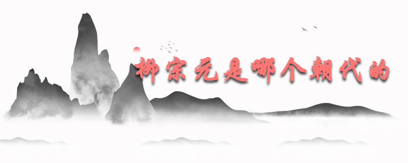 柳宗元是哪个朝代的