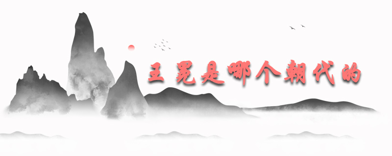 王冕是哪个朝代的