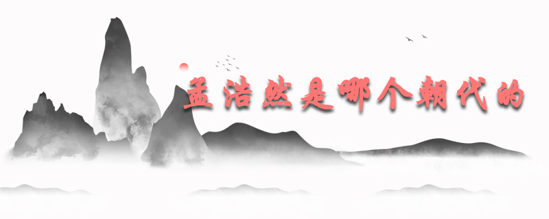 孟浩然是哪个朝代的