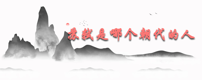 苏轼是哪个朝代的人