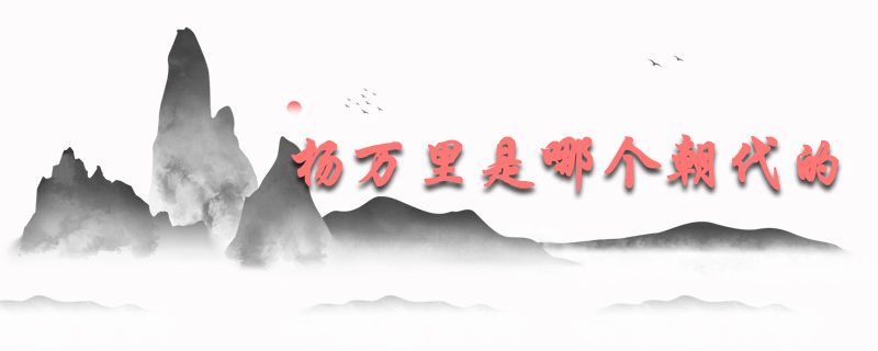 杨万里是哪个朝代的