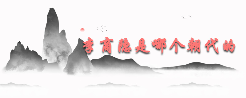 李商隐是哪个朝代的