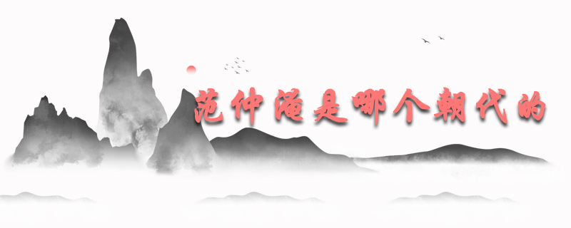 范仲淹是哪个朝代的