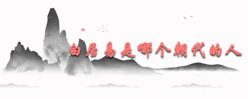 白居易是哪个朝代的人