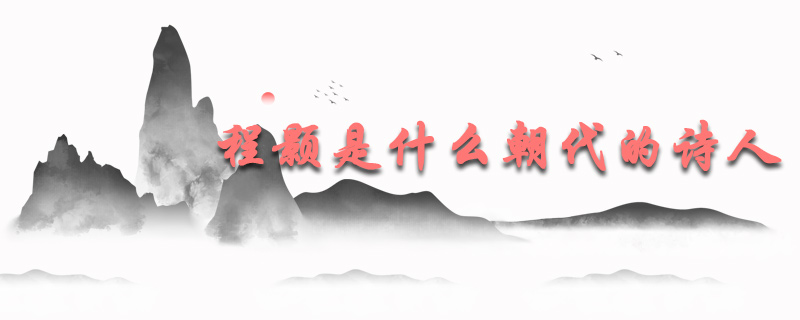 程颢是什么朝代的诗人