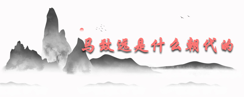 马致远是什么朝代的