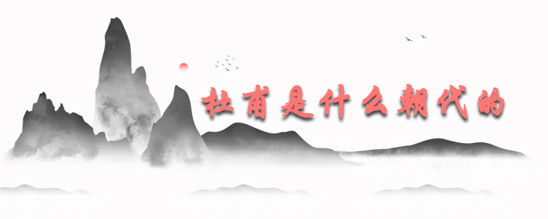 杜甫是什么朝代的