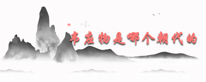 韦应物是哪个朝代的