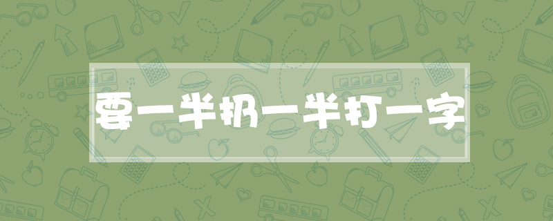 要一半扔一半打一字