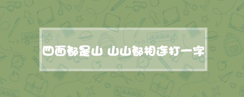 四面都是山 山山都相连打一字