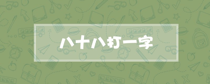 八十八打一字