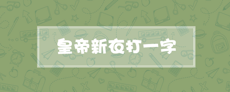 皇帝新衣打一字