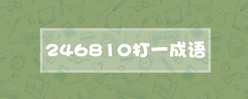 246810打一成语
