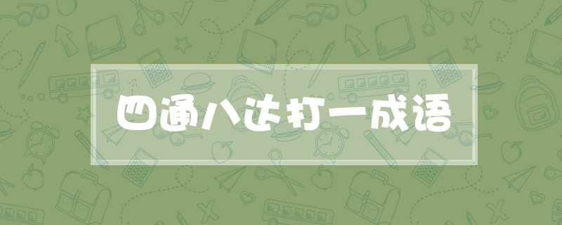 四通八达打一成语