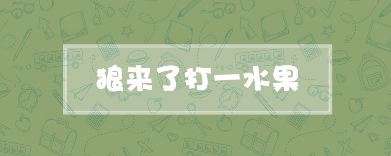 狼来了打一水果