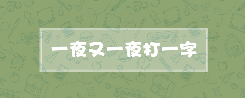 一夜又一夜打一字