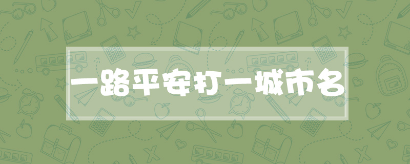 一路平安打一城市名