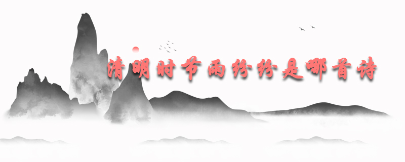 清明时节雨纷纷是哪首诗