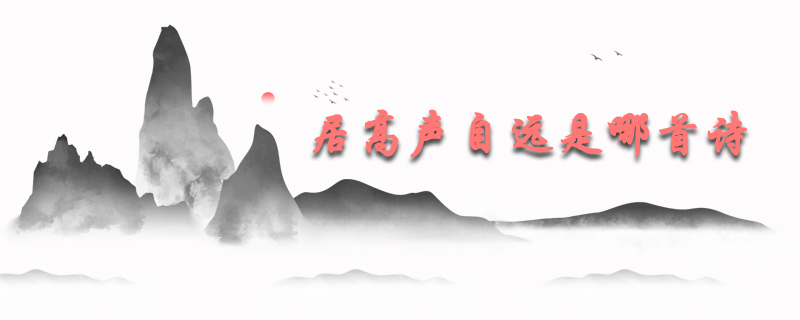 居高声自远是哪首诗