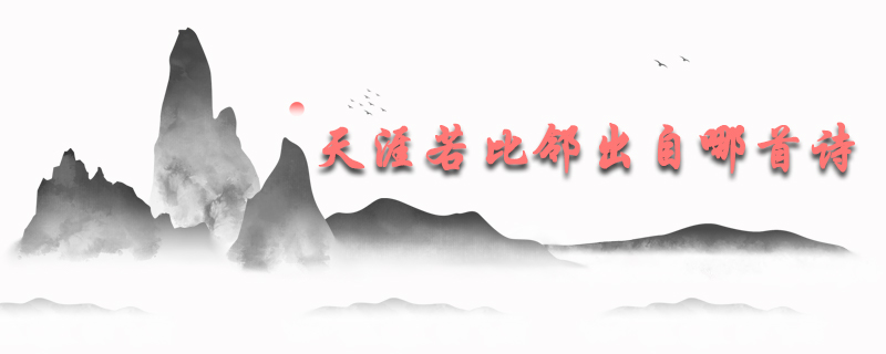 天涯若比邻出自哪首诗