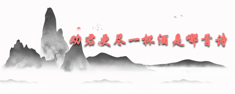 劝君更尽一杯酒是哪首诗