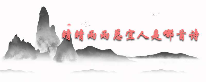 晴晴雨雨总宜人是哪首诗