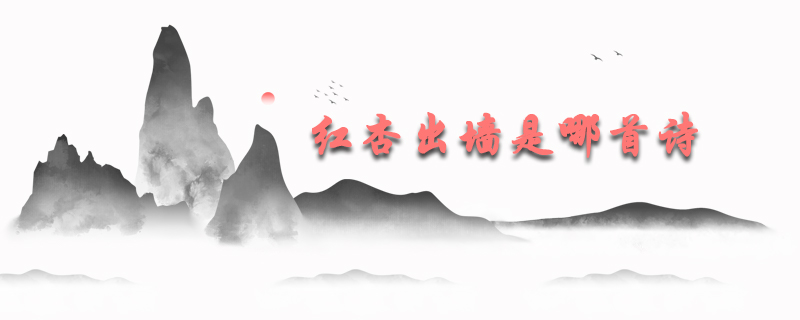 红杏出墙是哪首诗