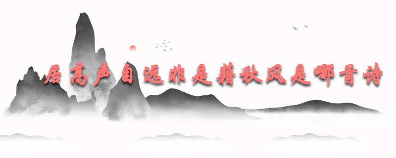 居高声自远 非是藉秋风是哪首诗