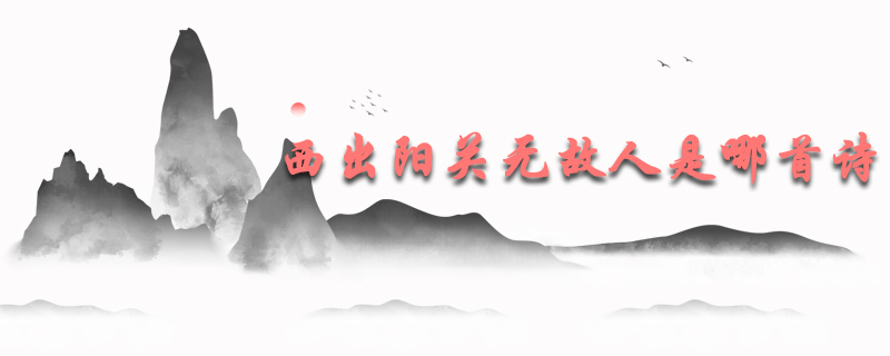 西出阳关无故人是哪首诗