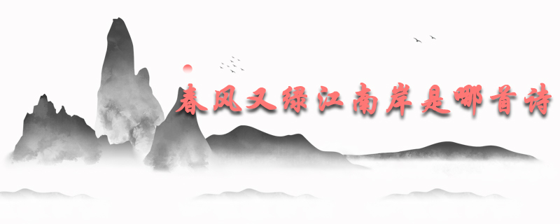 春风又绿江南岸是哪首诗