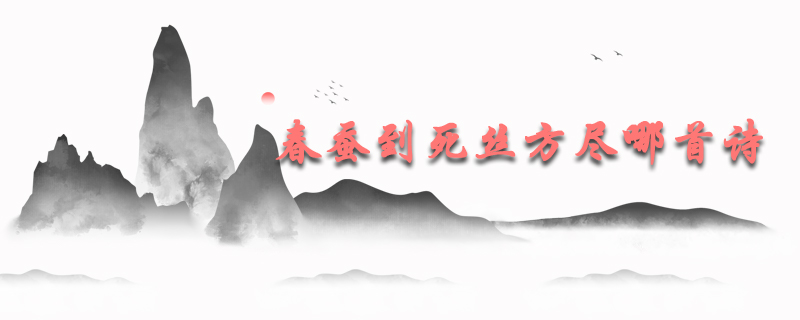 春蚕到死丝方尽哪首诗