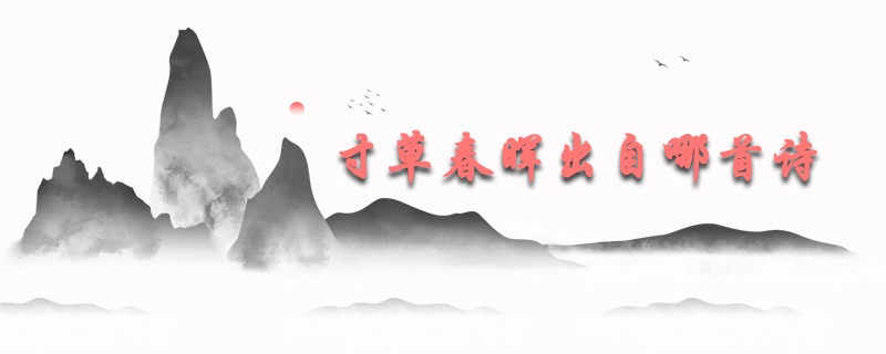 寸草春晖出自哪首诗