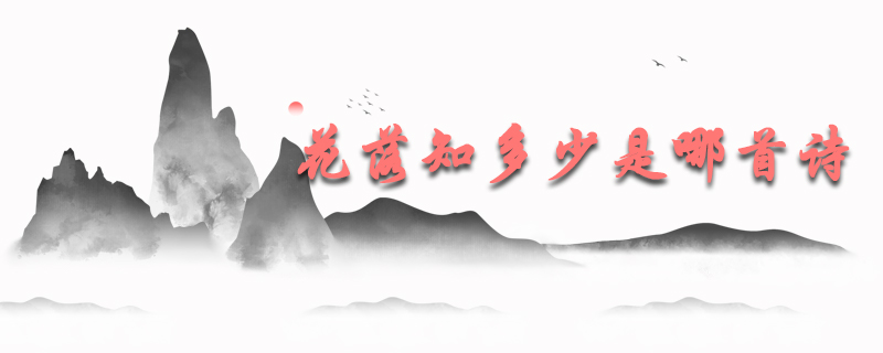 花落知多少是哪首诗