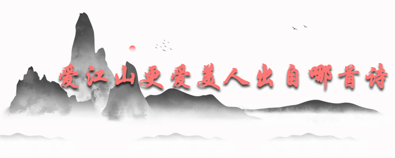 爱江山更爱美人出自哪首诗