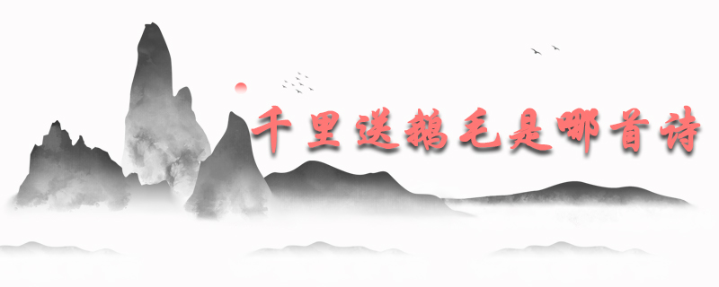 千里送鹅毛是哪首诗