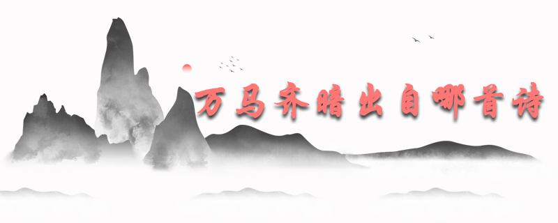 万马齐暗出自哪首诗