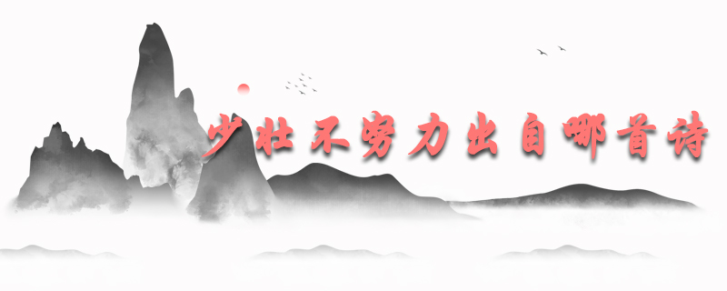 少壮不努力出自哪首诗