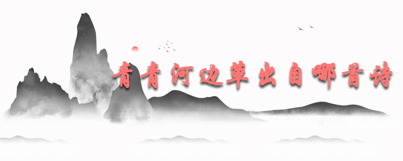 青青河边草出自哪首诗