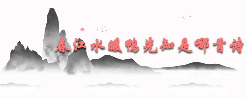 春江水暖鸭先知是哪首诗