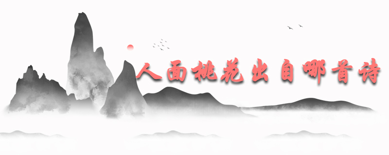 人面桃花出自哪首诗