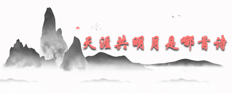 天涯共明月是哪首诗