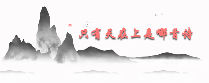 只有天在上是哪首诗