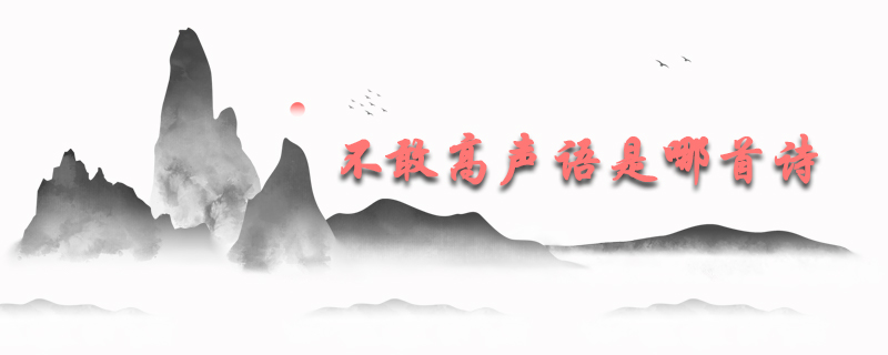 不敢高声语是哪首诗