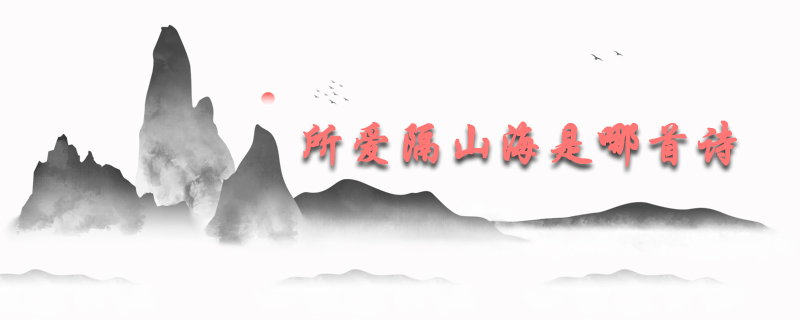 所爱隔山海是哪首诗