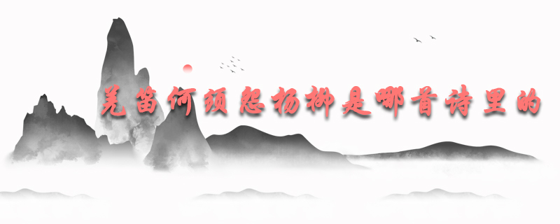 羌笛何须怨杨柳是哪首诗里的